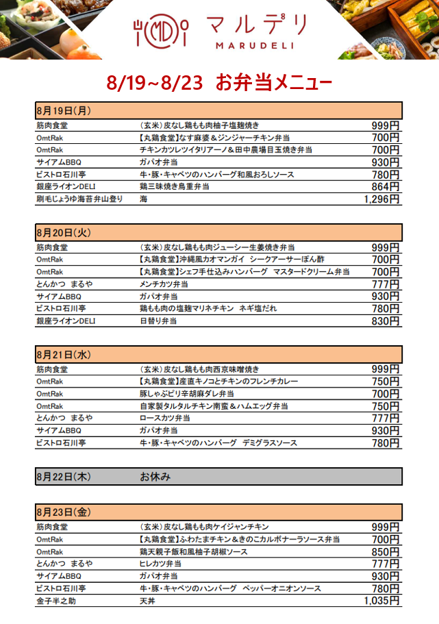 MARUDELIメニュー_0819-0823.PNG