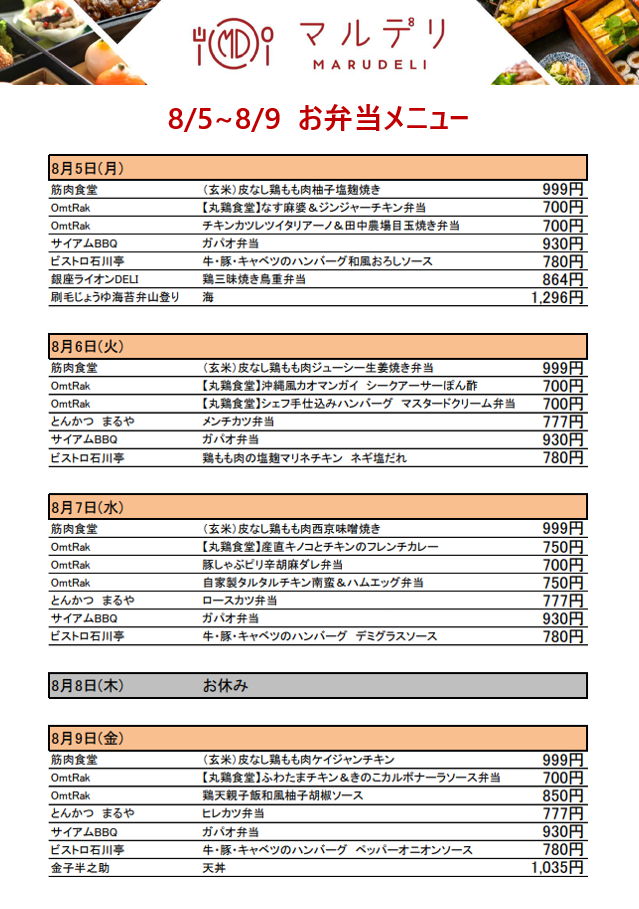 MARUDELIメニュー_0805-0809.PNG