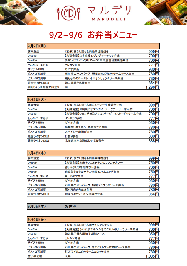 MARUDELIメニュー_0902-0906.PNG