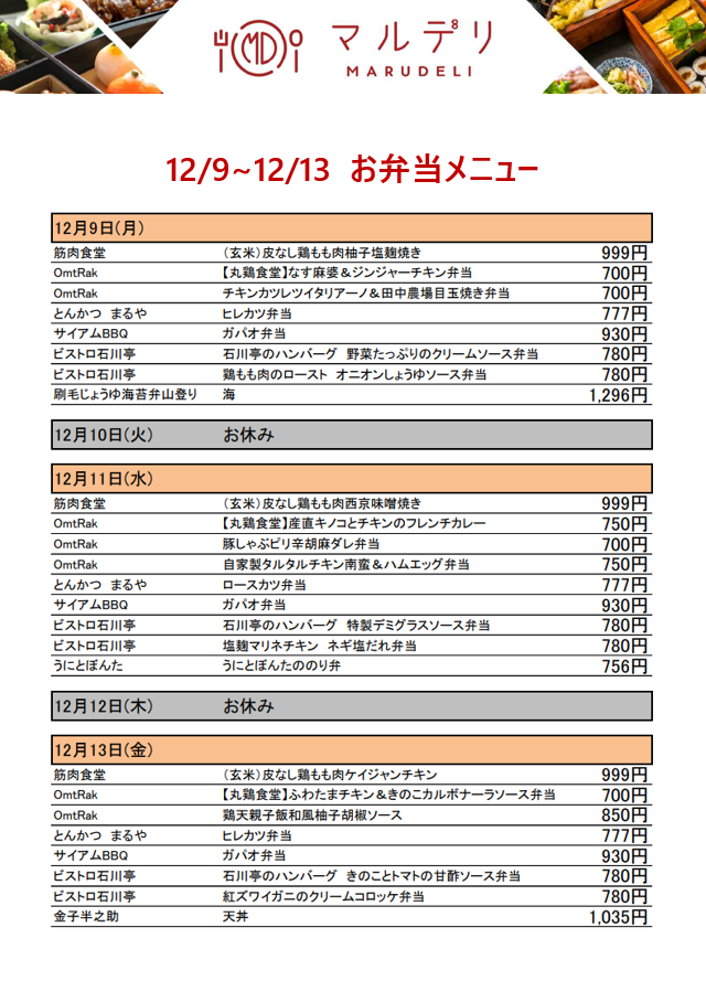 MARUDELIメニュー_1209-1213.PNG